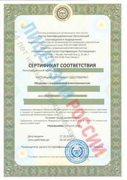 Сертификат соответствия СТО-СОУТ-2018 Чернушка Свидетельство РКОпп